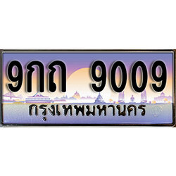 ทะเบียน 9009 ป้ายประมูล - 9กถ 9009 พร้อมส่งมอบ ในราคาพิเศษ