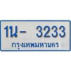 รับจองทะเบียนรถตู้ 3233 หมวดใหม่ 1นญ 3233 OKDEE