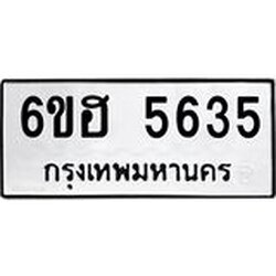 รับจองทะเบียนรถ 5635 หมวดใหม่ 6ขฮ 5635 ทะเบียนมงคล ผลรวมดี 32