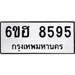รับจองทะเบียน 8595 รถหมวดใหม่ 6ขฮ 8595 ทะเบียนมงคล ผลรวมดี 40