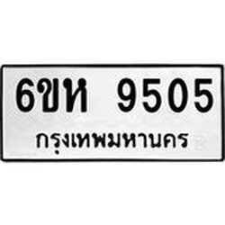 รับจองทะเบียนรถ 9505 หมวดใหม่ 6ขห 9505 ทะเบียนมงคล ผลรวมดี 32