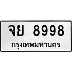 ทะเบียนรถ 8998 ทะเบียนมงคล จย 8998 เลขหาบทรงพลัง