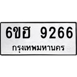 รับจองทะเบียนรถ 9266 หมวดใหม่ 6ขฮ 9266 ทะเบียนมงคล ผลรวมดี 36
