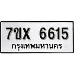 รับจองเลขทะเบียนรถ 6615 – หมวดใหม่ (หมวดเก่าเรามีบริการ จากกรมขนส่ง)