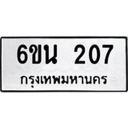 ทะเบียนรถ 207 ทะเบียนมงคล 6ขน 207 จากกรมขนส่ง