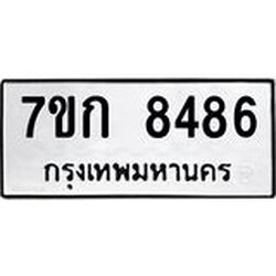 รับจองทะเบียน 8486 รถหมวดใหม่ 7ขก 8486 ทะเบียนมงคล ผลรวมดี 36