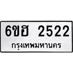 รับจองทะเบียนรถ 2522 หมวดใหม่ 6ขฮ 2522 ทะเบียนมงคล ผลรวมดี 24