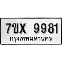 รับจองเลขทะเบียนรถ 9981 – หมวดใหม่ (หมวดเก่าเรามีบริการ จากกรมขนส่ง)