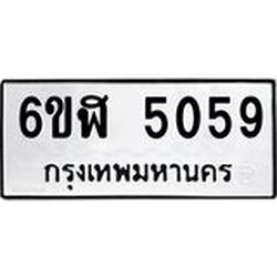 รับจองทะเบียนรถ 5059 หมวดใหม่ 6ขฬ 5059 ทะเบียนมงคล ผลรวมดี 32