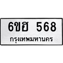รับจองทะเบียนรถ 568 หมวดใหม่ 6ขฮ 568 ทะเบียนมงคล ผลรวมดี 32