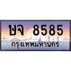 ทะเบียนรถ 8585 เลขประมูล ทะเบียนสวย ษจ 8585 ผลรวมดี 36