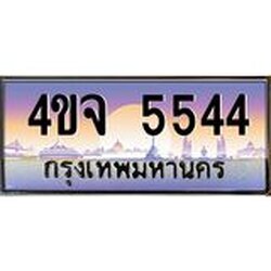 ป้ายทะเบียนรถ 5544 เลขประมูล ทะเบียนสวย 4ขจ 5544 จากกรมขนส่ง