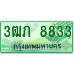 ทะเบียนรถกระบะ 2 ประตู 3ฒภ 8833 เลขประมูล ทะเบียนสวย