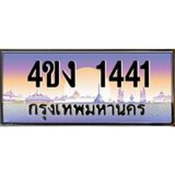 ป้ายทะเบียนรถ 1441 เลขประมูล ทะเบียนสวย 4ขง 1441 จากกรมขนส่ง