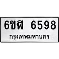 รับจองทะเบียนรถ 6598 หมวดใหม่ 6ขฬ 6598 ทะเบียนมงคล ผลรวมดี 41
