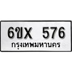 รับจองเลขทะเบียนรถ 576– หมวดใหม่ (หมวดเก่าเรามีบริการ จากกรมขนส่ง)