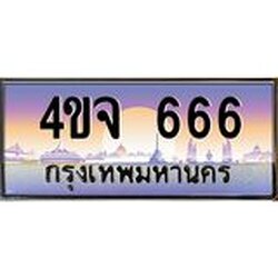 ป้ายทะเบียนรถ 666 เลขประมูล ทะเบียนสวย 4ขจ 666 จากกรมขนส่ง