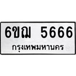 ทะเบียนรถ 5666 ทะเบียนมงคล 6ขฌ 5666 ผลรวมดี 36
