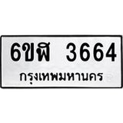 รับจองทะเบียนรถ 3664 หมวดใหม่ 6ขฬ 3664 ทะเบียนมงคล ผลรวมดี 32