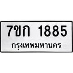 รับจองทะเบียนรถ 1885 ทะเบียนหมวดใหม่ 7ขก 1885 ทะเบียนมงคล ผลรวมดี 32