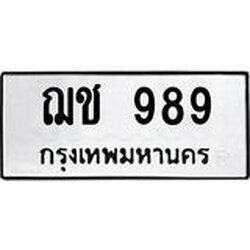 ป้ายทะเบียนรถ 989 ทะเบียนมงคล ฌช 989 จากกรมขนส่ง