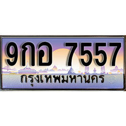 ทะเบียน 7557 ป้ายประมูล – 9กอ 7557 ผลรวมดี 40 พร้อมส่งมอบ ในราคาพิเศษ