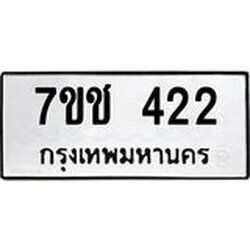 รับจองทะเบียนรถ 422 หมวดใหม่ 7ขช 422 ทะเบียนมงคล ผลรวมดี 19