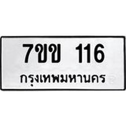 รับจองทะเบียนรถ 116 หมวดใหม่ 7ขข 116 ทะเบียนมงคล ผลรวมดี 19
