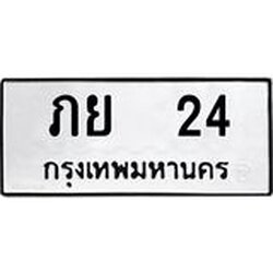ทะเบียนรถ 24 ทะเบียนมงคลภย 24 ผลรวมดี 15
