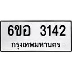 รับจองทะเบียนรถ 3142 หมวดใหม่ 6ขอ 3142 ทะเบียนมงคล ผลรวมดี 24