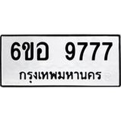 รับจองทะเบียนรถ 9777 หมวดใหม่ 6ขอ 9777 ทะเบียนมงคล ผลรวมดี 44
