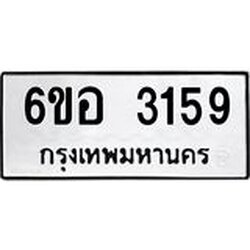 รับจองทะเบียนรถ 3159 หมวดใหม่ 6ขอ 3159 ทะเบียนมงคล ผลรวมดี 32