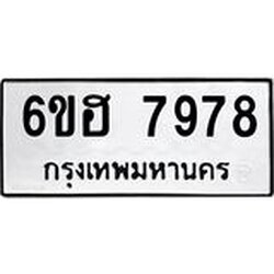 รับจองทะเบียนรถ 7978 หมวดใหม่ 6ขฮ 7978 ทะเบียนมงคล ผลรวมดี 44