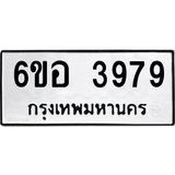 รับจองทะเบียนรถ 3979 หมวดใหม่ 6ขอ 3979 ทะเบียนมงคล ผลรวมดี 42