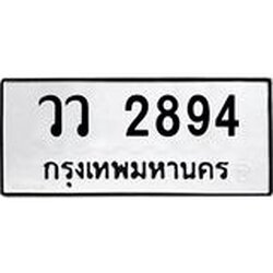 ทะเบียนรถ 2894 ทะเบียนมงคล วว 2894 จากกรมขนส่ง