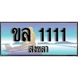 ป้ายทะเบียนรถ สงขลา ขล 1111 เลขประมูล