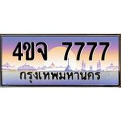 ป้ายทะเบียนรถ 7777 เลขประมูล ทะเบียนสวย 4ขจ 7777 ผลรวมดี 40