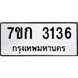รับจองทะเบียนรถ 3136 หมวดใหม่ 7ขก 3136 ทะเบียนมงคล ผลรวมดี 23