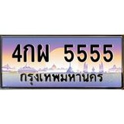 ทะเบียนรถ 4กผ 5555 เลขประมูล ทะเบียนสวย 5555