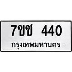 รับจองทะเบียนรถ 440 หมวดใหม่ 7ขช 440 ทะเบียนมงคล ผลรวมดี 19