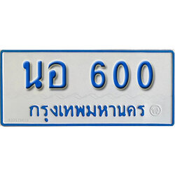 ทะเบียนรถ 600 ทะเบียนมงคล เลขนำโชค – นอ 600 จากกรมขนส่ง