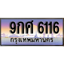 ทะเบียนสวย 6116 ป้ายประมูล - 9กศ 6116 พร้อมส่งมอบ ในราคาพิเศษ