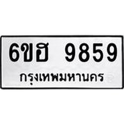 รับจองทะเบียนรถ 9859 หมวดใหม่ 6ขฮ 9859 ทะเบียนมงคล ผลรวมดี 44