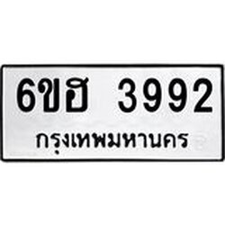 รับจองทะเบียนรถ 3992 หมวดใหม่ 6ขฮ 3992 ทะเบียนมงคล ผลรวมดี 36