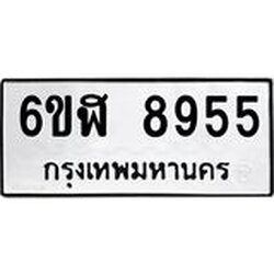 รับจองทะเบียนรถ 8955 หมวดใหม่ 6ขฬ 8955 ทะเบียนมงคล ผลรวมดี 40