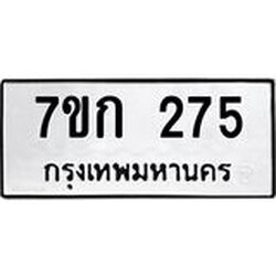 รับจองทะเบียนรถ 275 หมวดใหม่ 7ขก 275 ทะเบียนมงคล ผลรวมดี 24