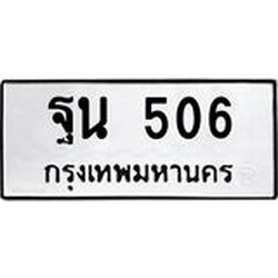 ทะเบียนรถแนะนำ 506 ทะเบียนมงคล ฐน 506 จองก่อนมีสิทธิ์ก่อน