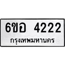 รับจองทะเบียนรถ 4222 หมวดใหม่ 6ขอ 4222 ทะเบียนมงคล ผลรวมดี 24
