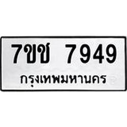 รับจองทะเบียนรถ 7949 หมวดใหม่ 7ขช 7949 ทะเบียนมงคล ผลรวมดี 40