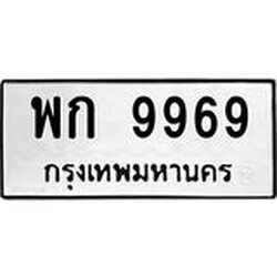 ทะเบียนรถ 9969 ทะเบียนมงคล พก 9969 ผลรวมดี 42